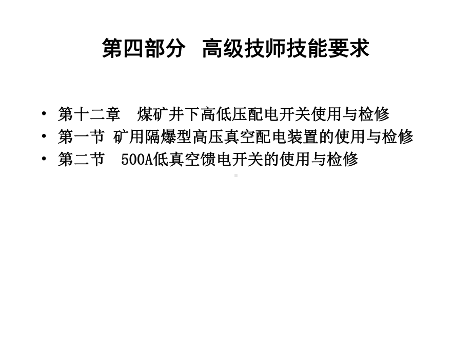 矿井维修电工技师培训12课件.ppt_第2页