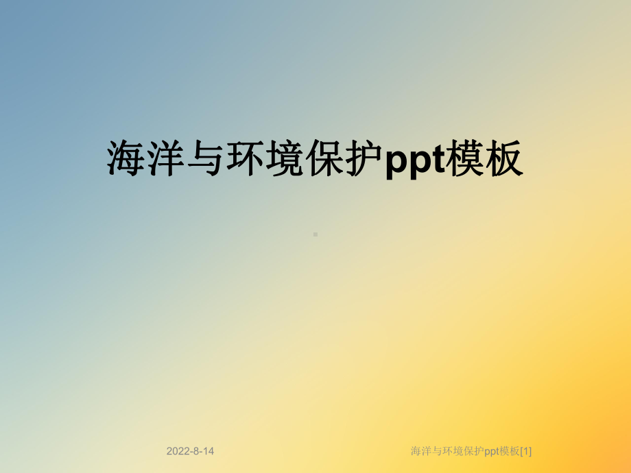 海洋与环境保护模板[1]课件.ppt_第1页