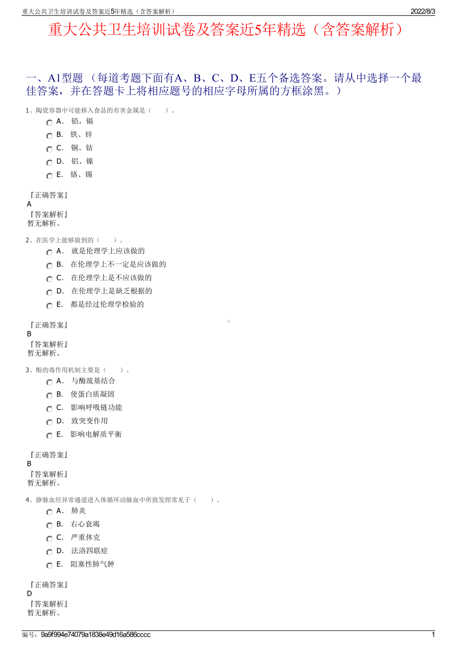 重大公共卫生培训试卷及答案近5年精选（含答案解析）.pdf_第1页