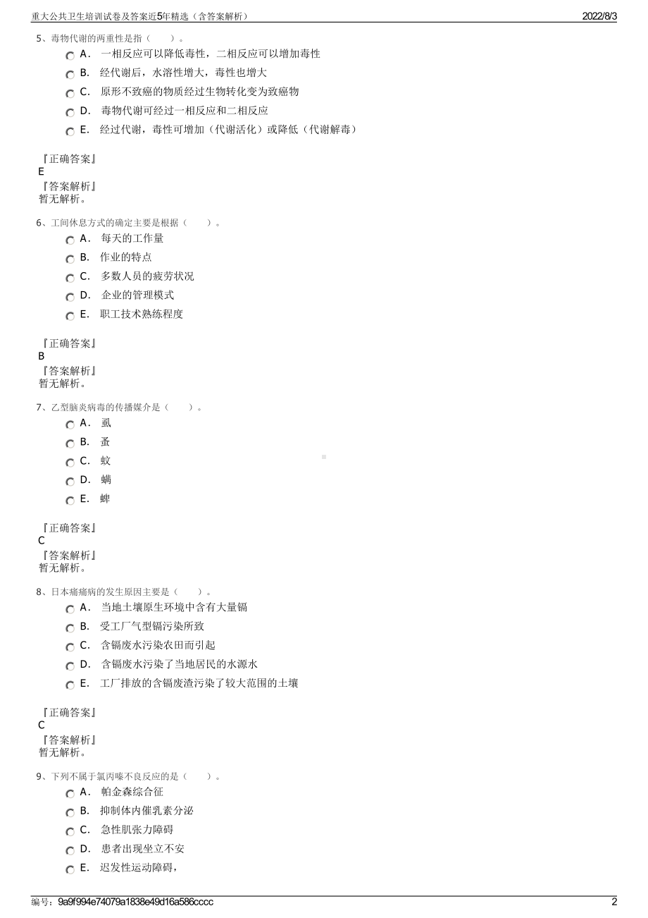 重大公共卫生培训试卷及答案近5年精选（含答案解析）.pdf_第2页