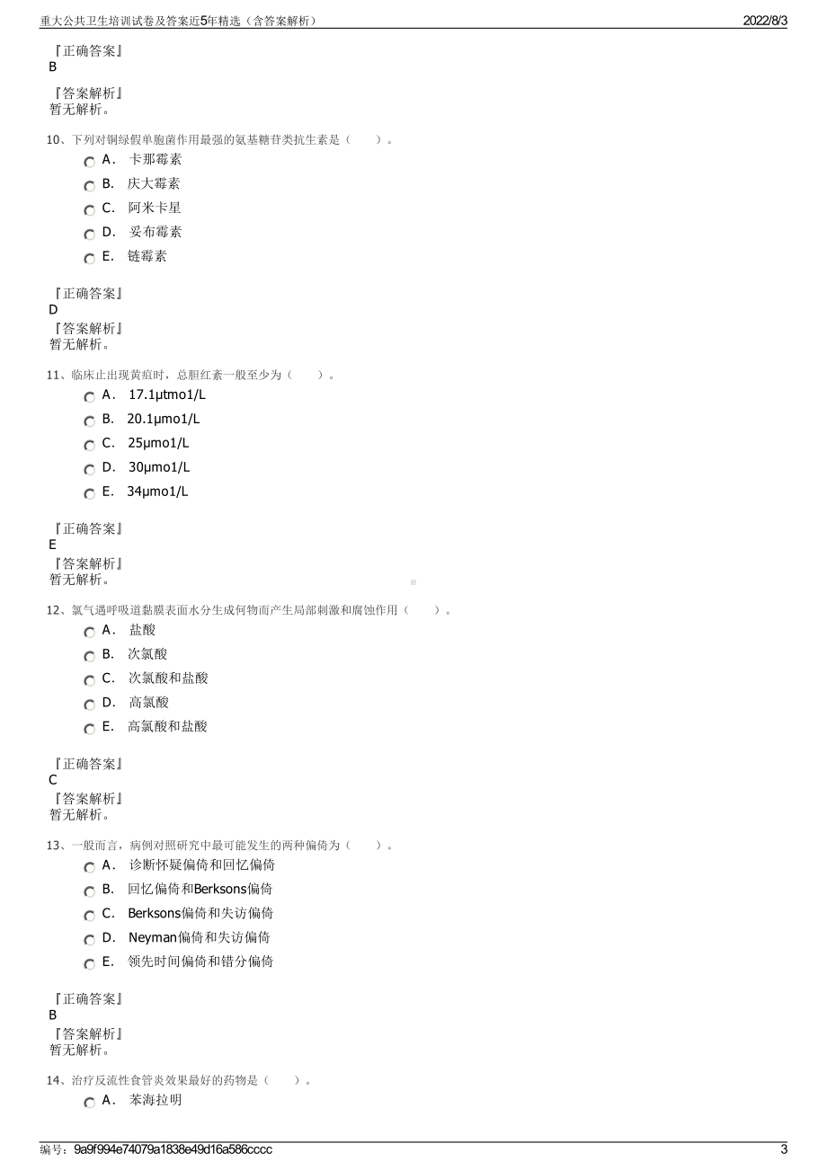 重大公共卫生培训试卷及答案近5年精选（含答案解析）.pdf_第3页