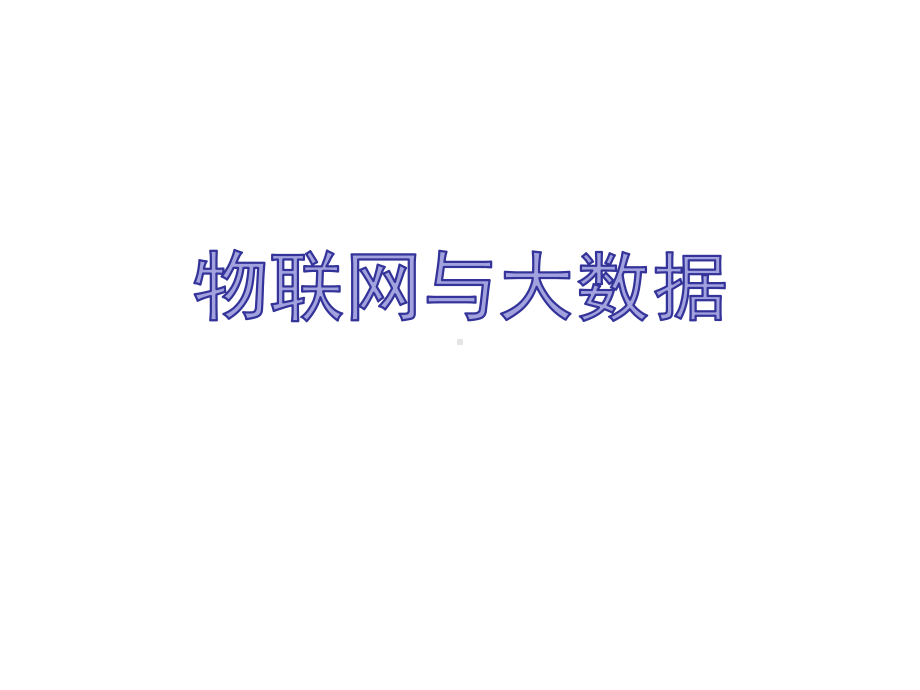 物联网与大数据(演讲稿)课件.ppt_第1页