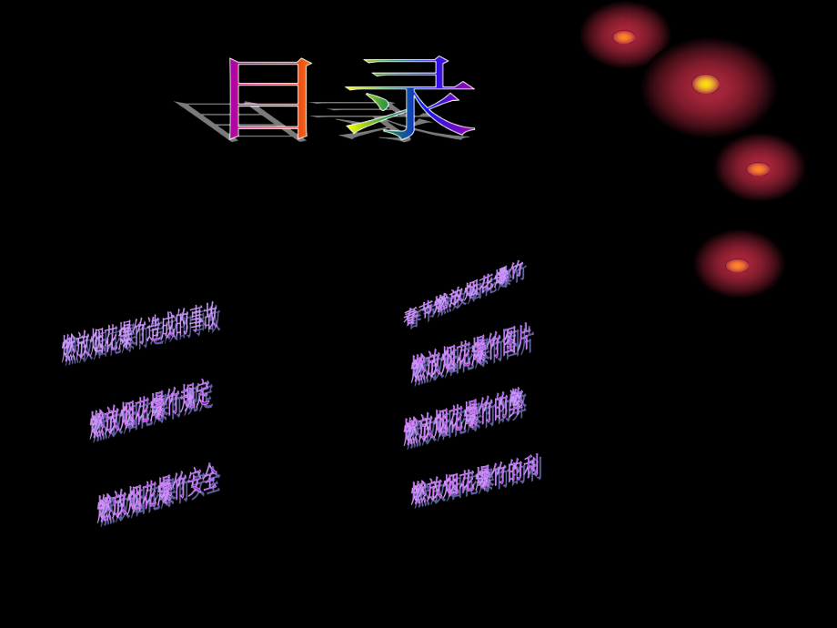 燃放烟花爆竹的利与弊精品课件.ppt_第2页