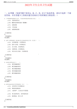 2022年卫生公共卫生试题.pdf