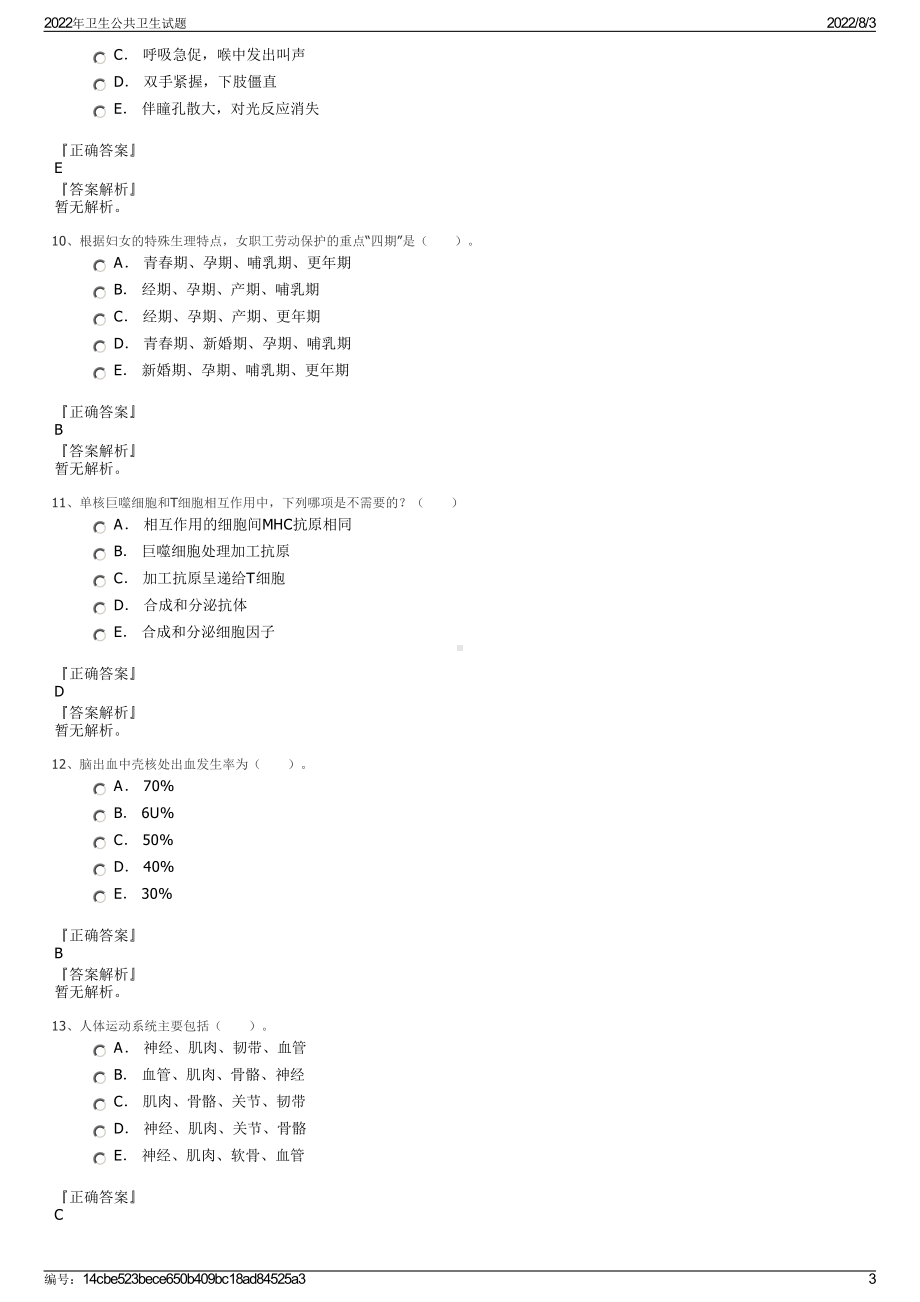 2022年卫生公共卫生试题.pdf_第3页