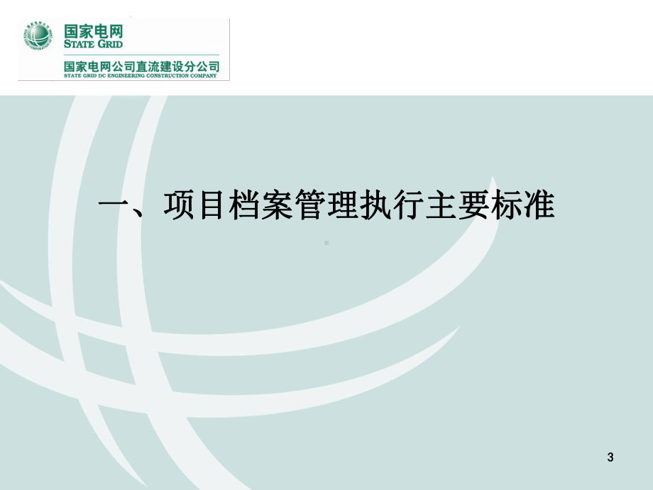 电网公司直流线路工程档案管理培训教材(55张幻灯片)课件.ppt_第3页