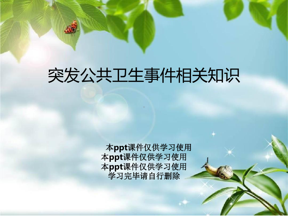 突发公共卫生事件相关知识课件.ppt_第1页