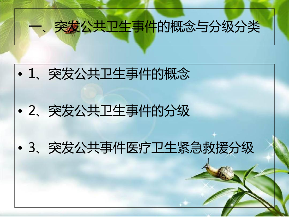 突发公共卫生事件相关知识课件.ppt_第3页