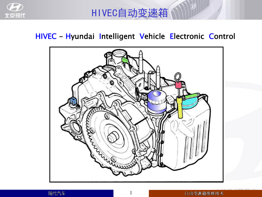 现代汽车自动变速箱维修技术课件.ppt_第1页