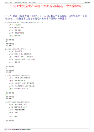 公共卫生安全生产试题及答案近5年精选（含答案解析）.pdf