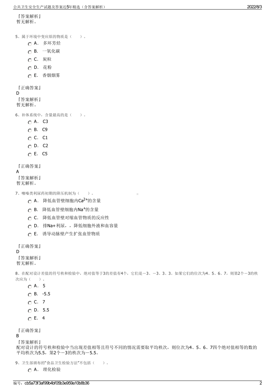 公共卫生安全生产试题及答案近5年精选（含答案解析）.pdf_第2页