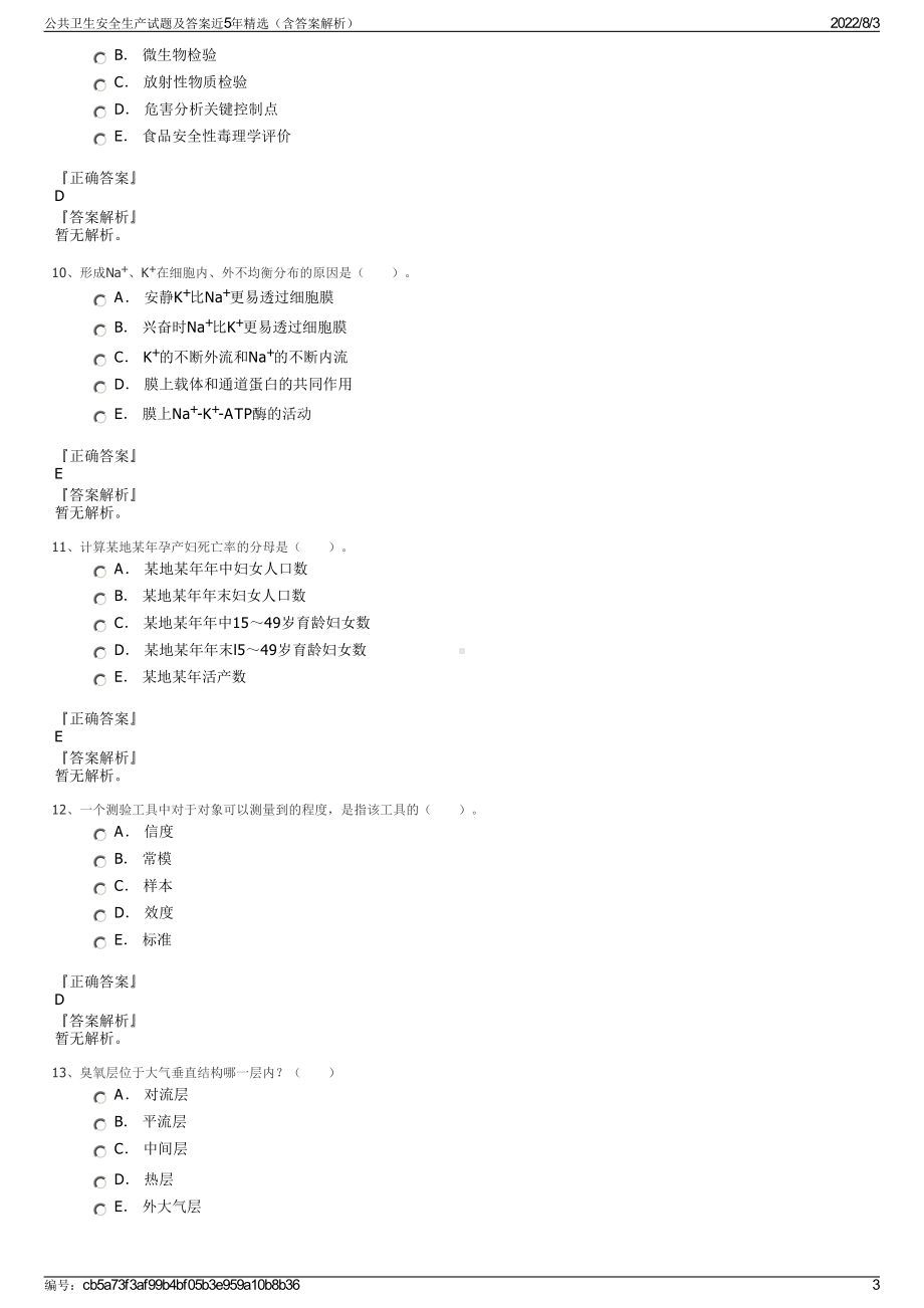 公共卫生安全生产试题及答案近5年精选（含答案解析）.pdf_第3页