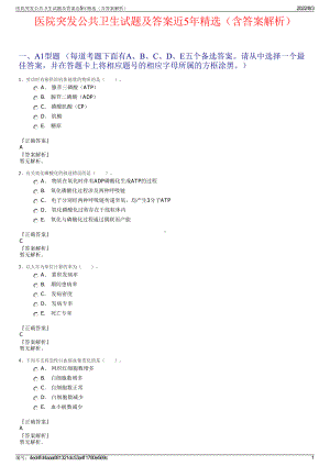 医院突发公共卫生试题及答案近5年精选（含答案解析）.pdf