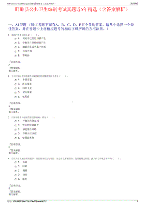 盱眙县公共卫生编制考试真题近5年精选（含答案解析）.pdf