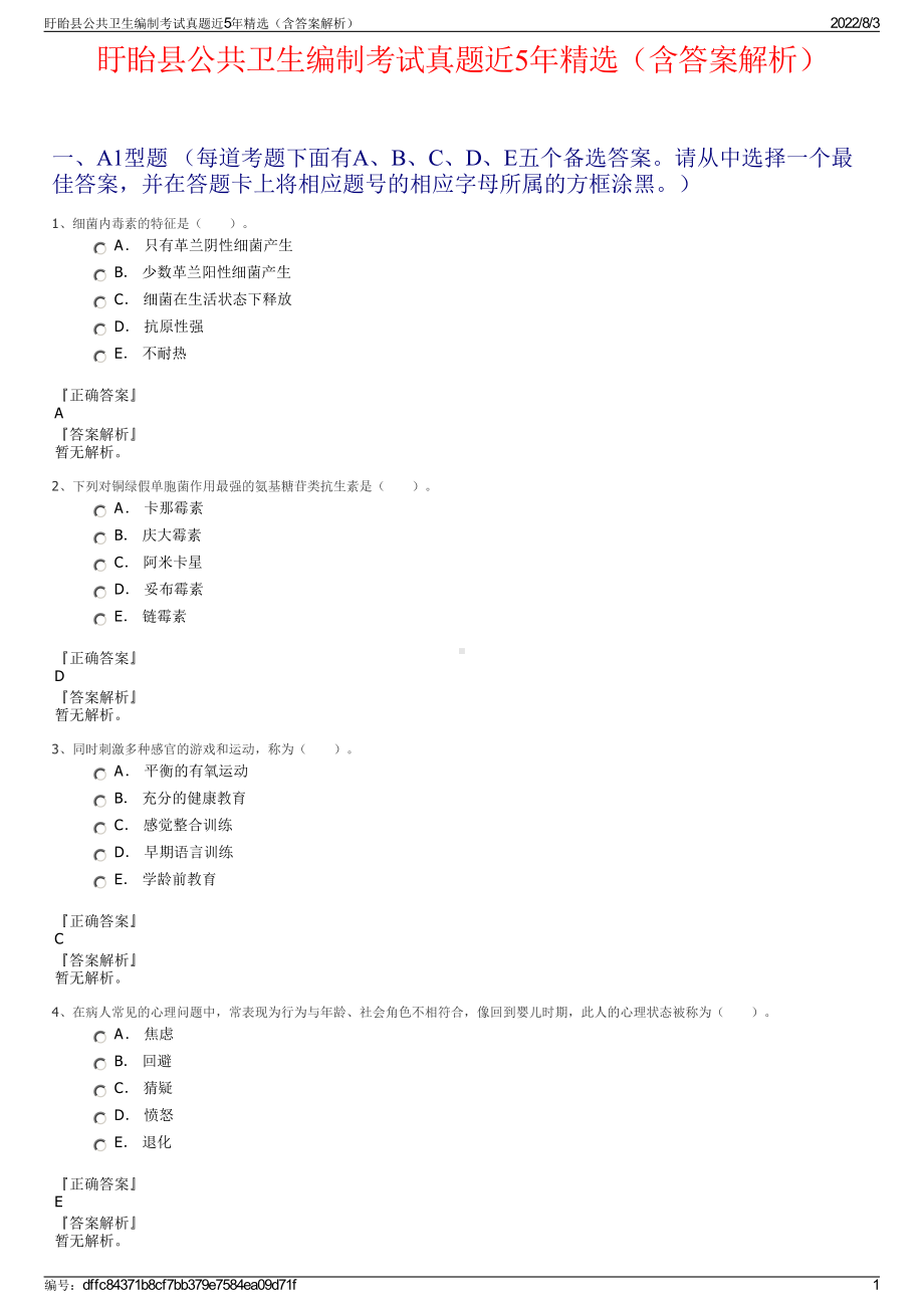 盱眙县公共卫生编制考试真题近5年精选（含答案解析）.pdf_第1页