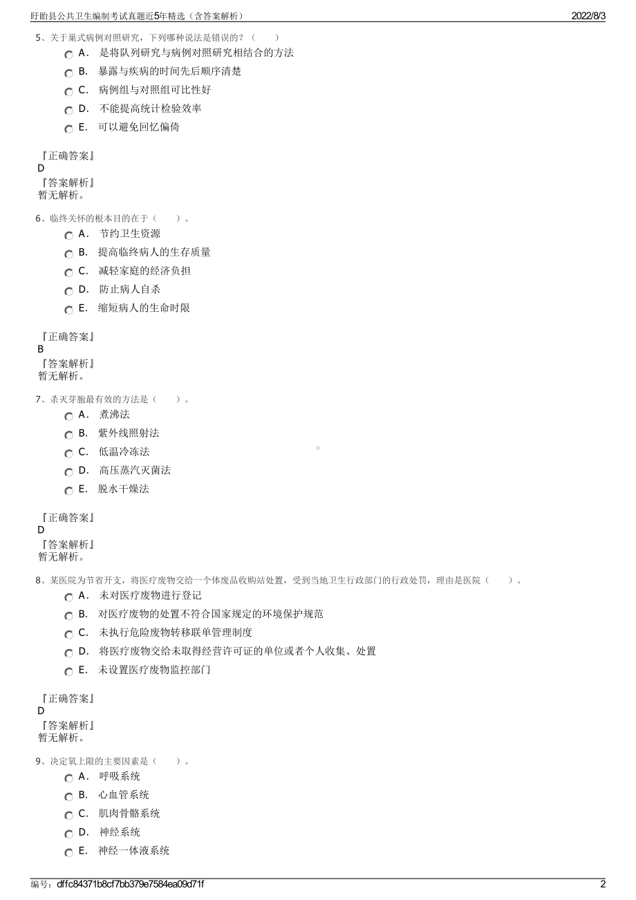 盱眙县公共卫生编制考试真题近5年精选（含答案解析）.pdf_第2页