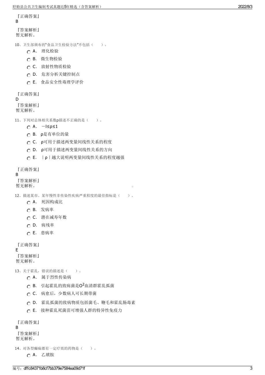 盱眙县公共卫生编制考试真题近5年精选（含答案解析）.pdf_第3页