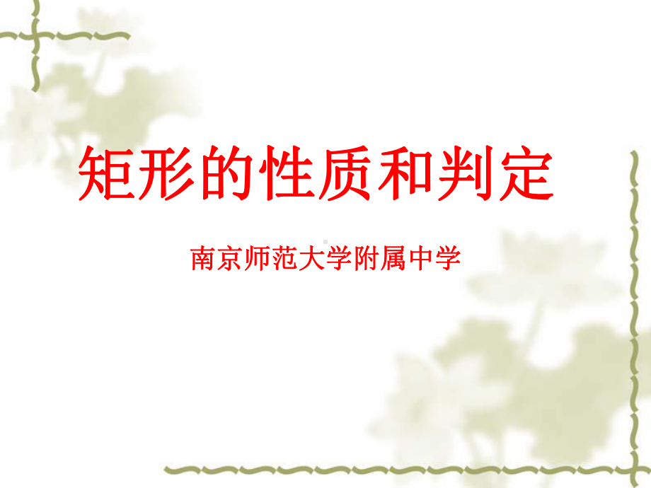 矩形的性质和判定(整合课)课件.ppt_第1页