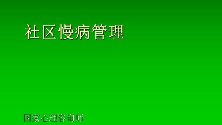 社区慢病管理模板课件.ppt_第1页