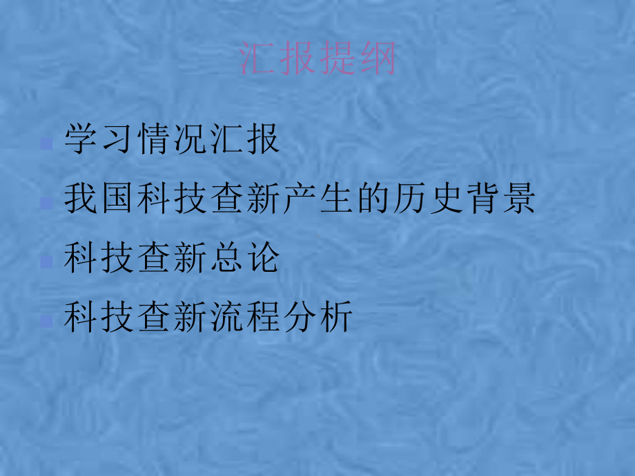 科技查新总论及流程分析课件.pptx_第2页