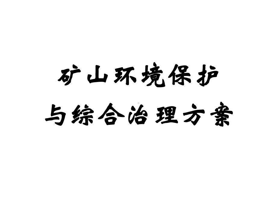 矿山环境保护与综合治理方案(汇总)课件.ppt_第1页