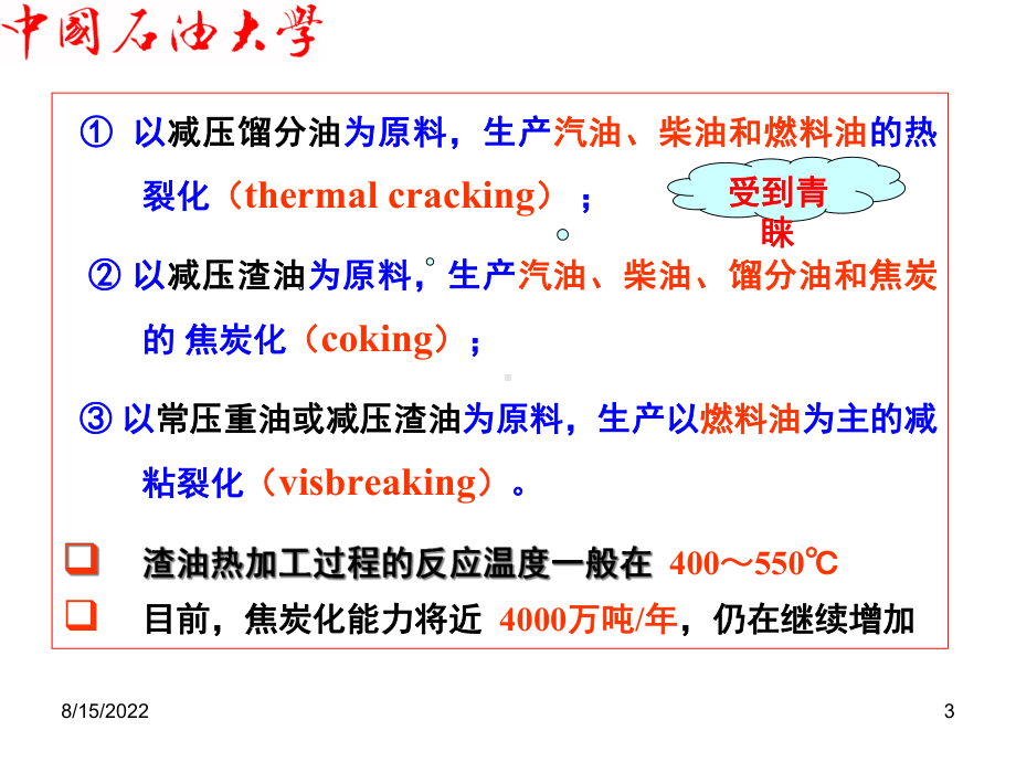 石油加工热加工过程课件.pptx_第3页