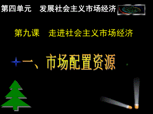 第九课走进社会主义市场经济9.1市场配置资源课件.ppt