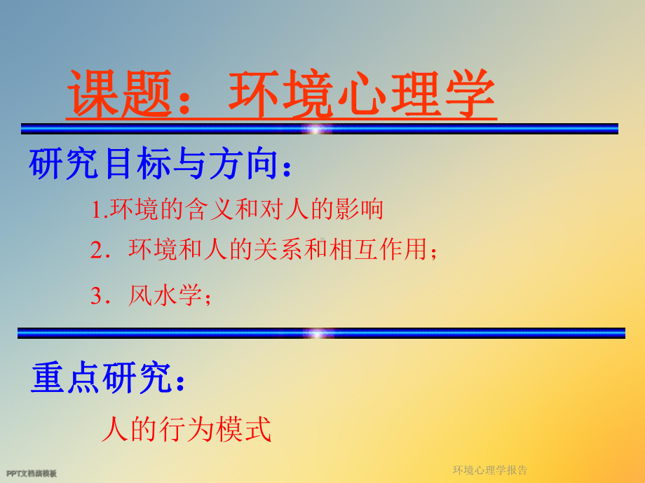 环境心理学报告课件.ppt_第2页