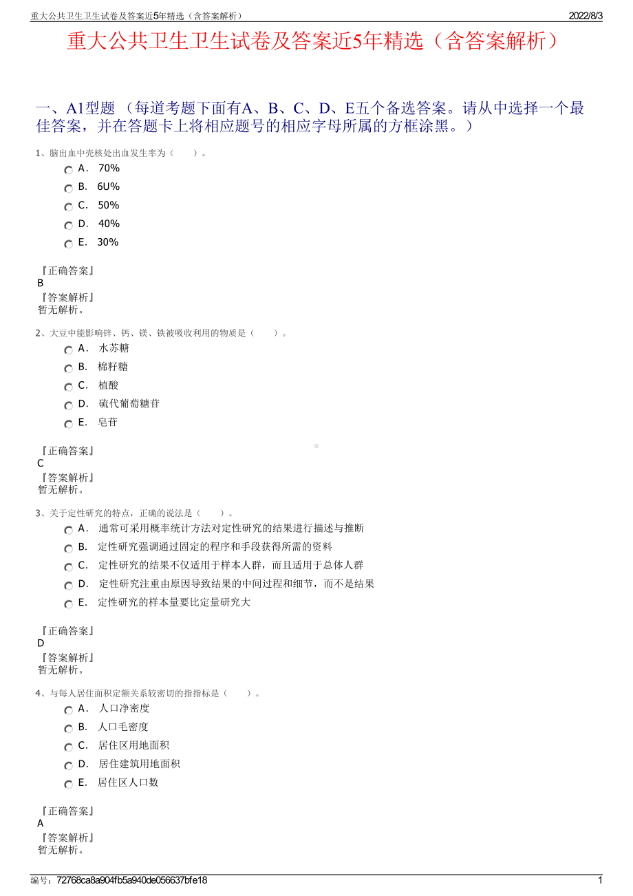 重大公共卫生卫生试卷及答案近5年精选（含答案解析）.pdf_第1页