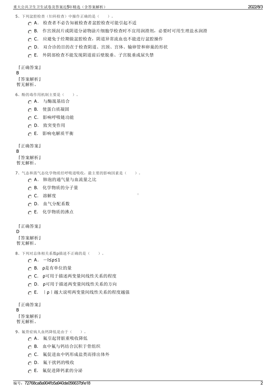 重大公共卫生卫生试卷及答案近5年精选（含答案解析）.pdf_第2页