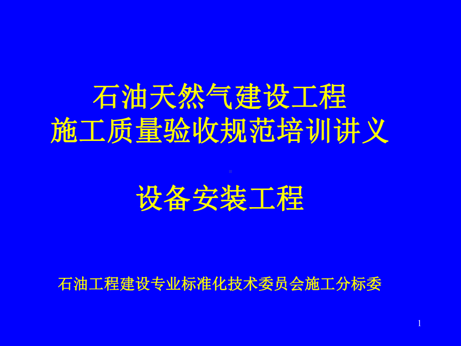 石油天然气建设工程施工质量验收规范培训的讲义设备安装工程课件.ppt_第1页