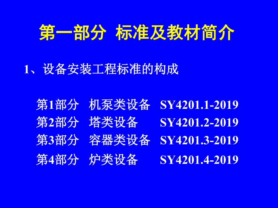 石油天然气建设工程施工质量验收规范培训的讲义设备安装工程课件.ppt_第2页