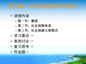 社会保障体系与模式课件2.ppt