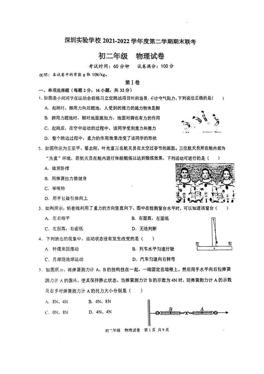 广东省深圳实验 2021-2022学年八年级下学期期末考试物理试题.pdf_第1页