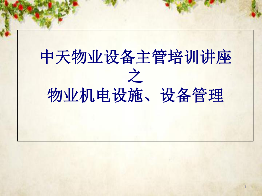 物业设备主管培训讲座之物业机电设施、设备管理(95张幻灯片)课件.ppt_第1页