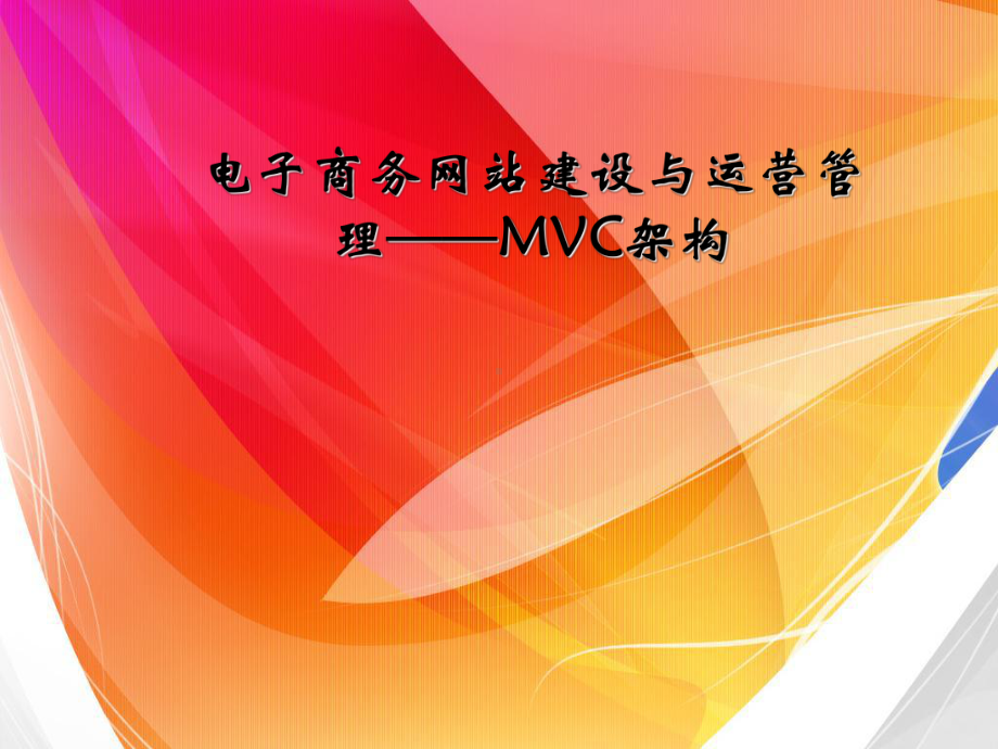 电子商务网站建设与运行管理架构MVC课件.ppt_第1页