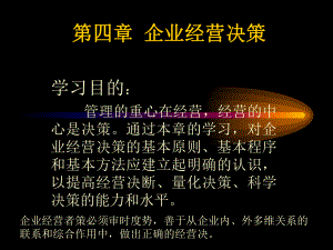 现代企业管理学第四章企业经营决策课件.ppt