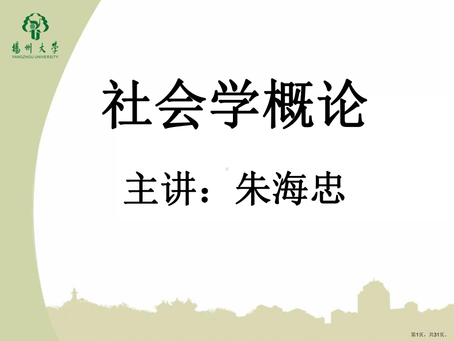 社会学导论课件.ppt_第1页