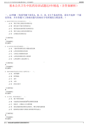 基本公共卫生中医药培训试题近5年精选（含答案解析）.pdf