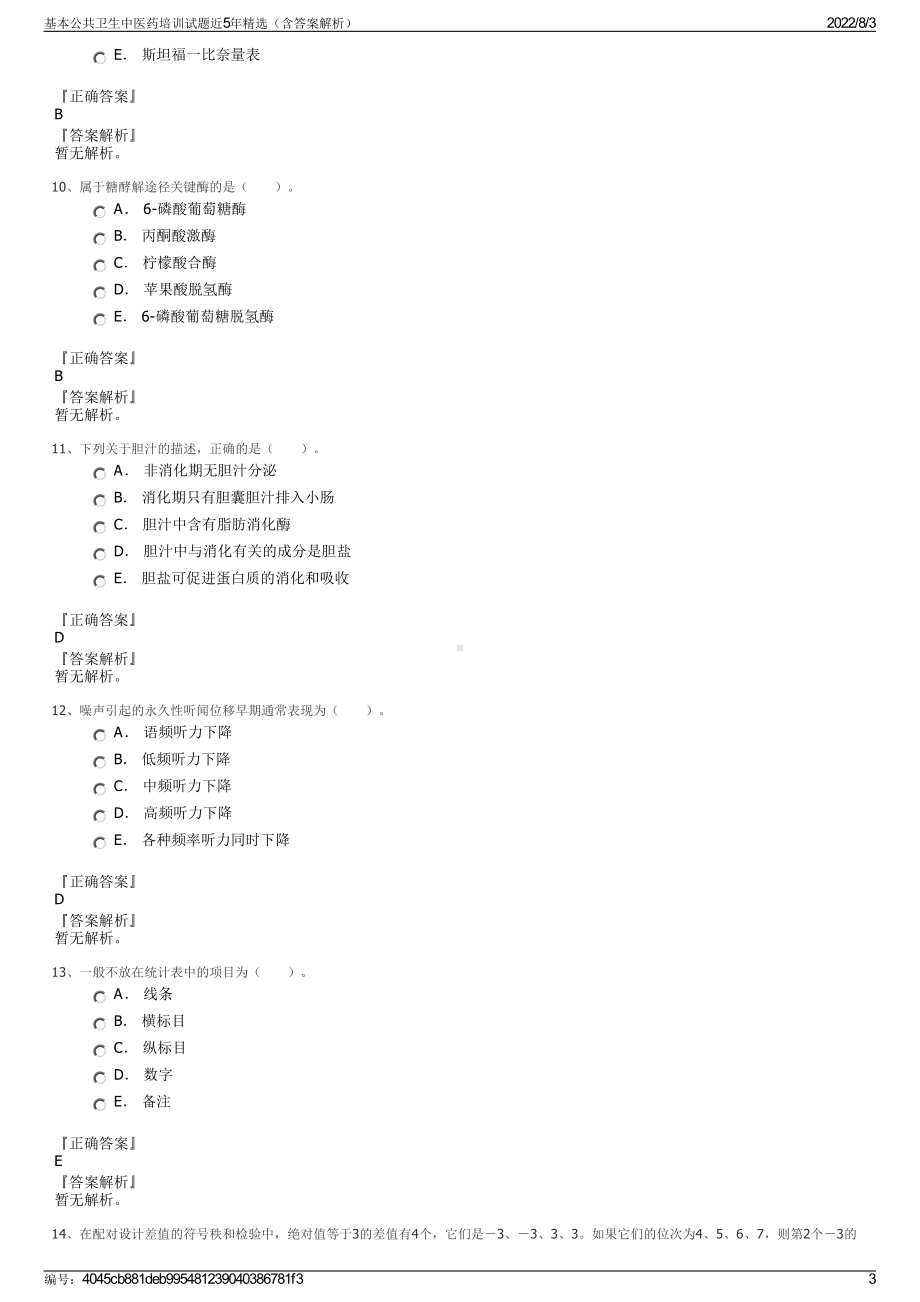 基本公共卫生中医药培训试题近5年精选（含答案解析）.pdf_第3页