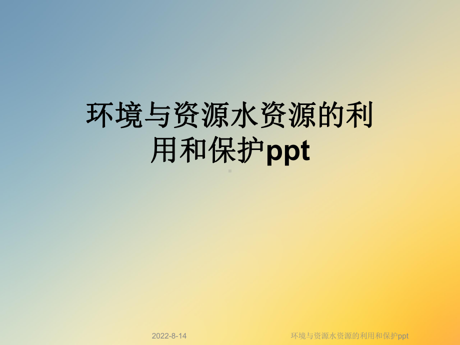 环境与资源水资源的利用和保护课件.ppt_第1页