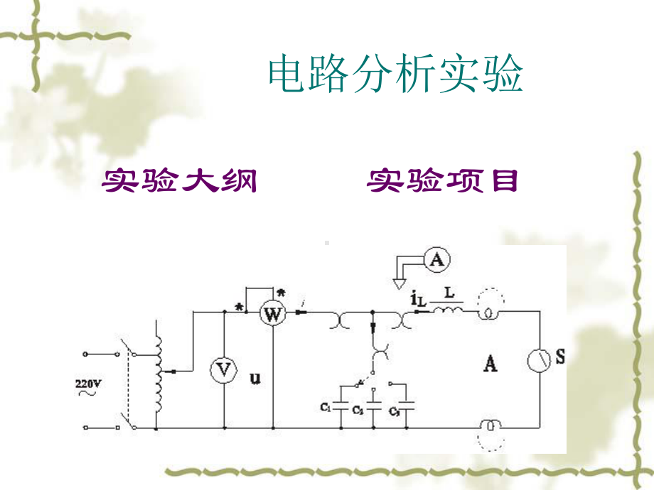 电路分析实验14课件.ppt_第1页