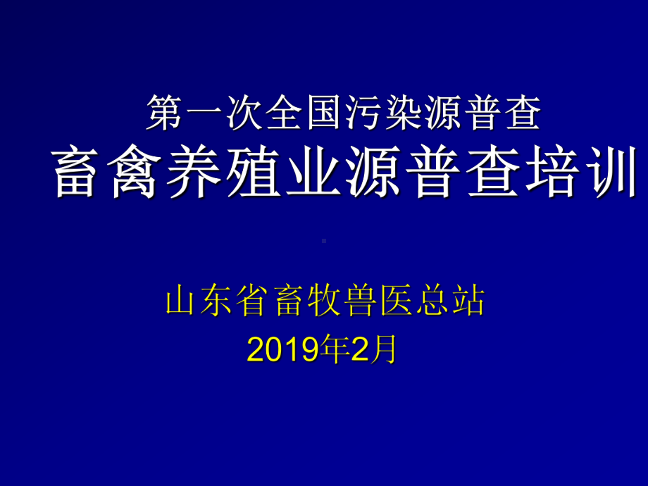 第一次全国污染源普查畜禽养殖业源普查培训教学课件.ppt_第1页