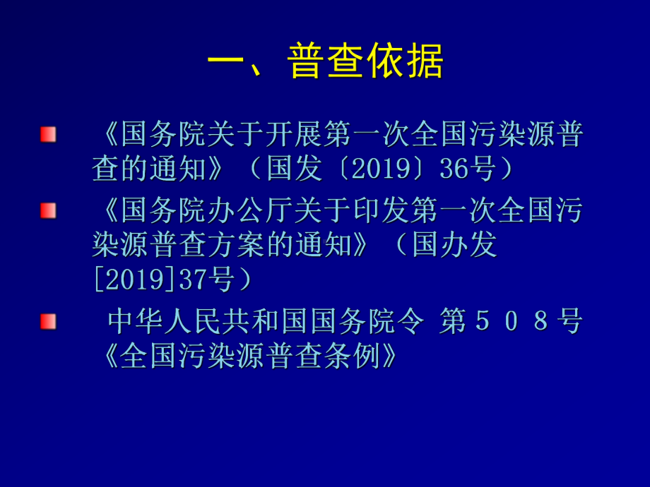 第一次全国污染源普查畜禽养殖业源普查培训教学课件.ppt_第3页