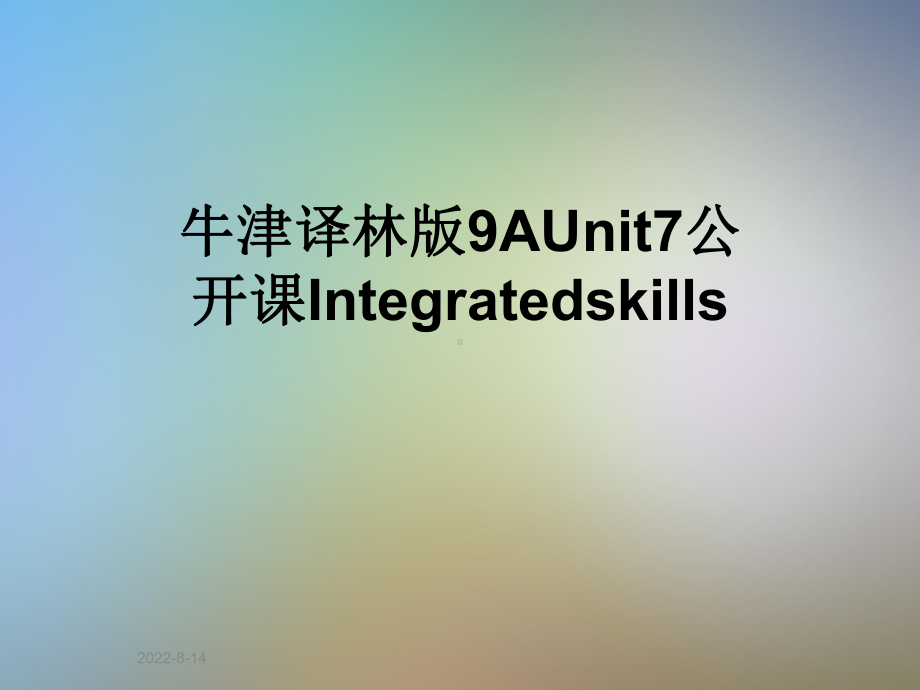 牛津译林版9AUnit7公开课Integratedskills课件.pptx_第1页