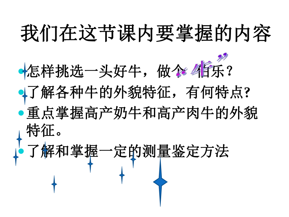 牛的体质外貌和外貌鉴定41张幻灯片.ppt_第2页