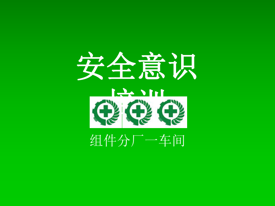 生产车间新员工安全培训教材(共33张)课件.ppt_第1页