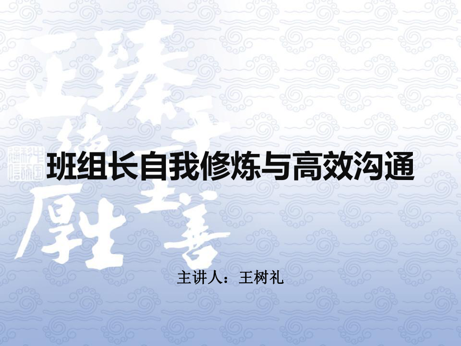 班组长个人修炼与高效沟通(全)课件.ppt_第1页