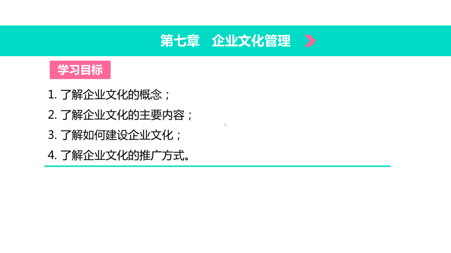 电子课件《现代企业管理(第二版)》A013610现代企业管理(第二版)第七章企业文化管理.pptx_第2页