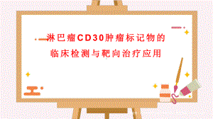 淋巴瘤CD30临床检测与靶向治疗课件.pptx